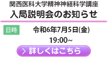 関西医科大学精神神経科入局説明会のお知らせ