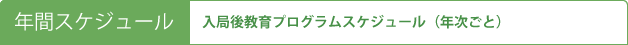年間スケジュール
